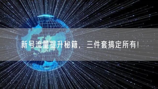 新号流量提升秘籍，三件套搞定所有！